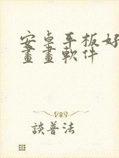 安卓平板好用的画画软件