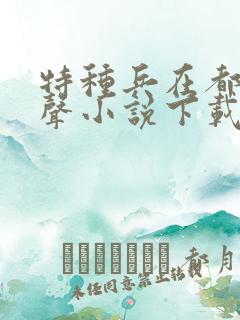 特种兵在都市有声小说下载