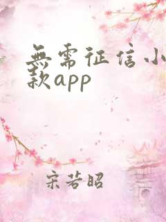 无需征信小额贷款app