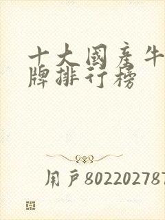 十大国产牛奶品牌排行榜