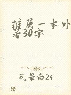 推荐一本外国名著30字