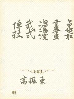 传武漫画免费下拉式漫画最新章节