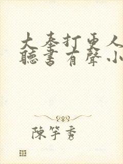 大奉打更人免费听书有声小说