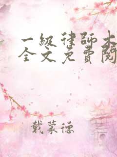 一级律师木苏里全文免费阅读