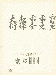 大叔乖乖宠我厉衍琛全文免费