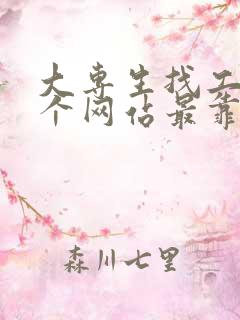 大专生找工作哪个网站最靠谱