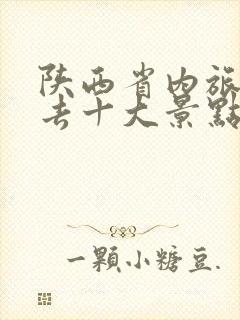 陕西省内旅游必去十大景点