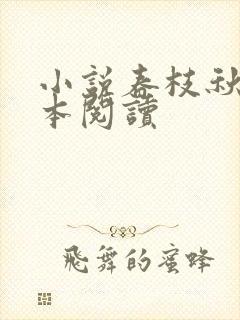 小说春枝秋雨全本阅读