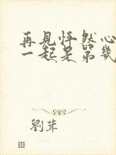 再见怦然心动睡一起是第几集