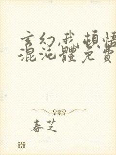 玄幻,我顿悟了混沌体免费阅读