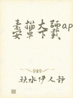 素描大师app安卓下载