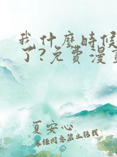 我什么时候无敌了?免费漫画