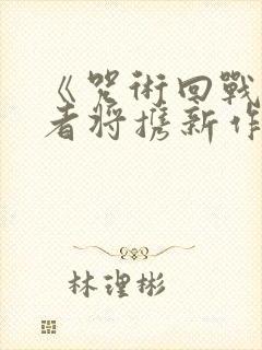 《咒术回战》作者将携新作回归