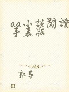 aa小说阅读器手表版