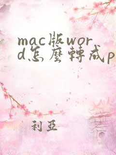 mac版word怎么转成pdf