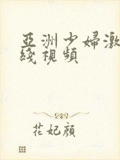 亚洲少妇激情在线视频