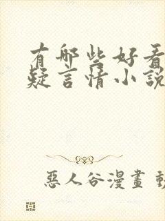 有哪些好看的悬疑言情小说