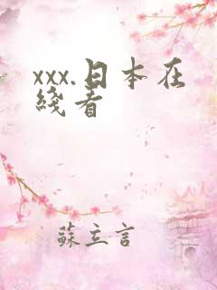 xxx.日本在线看