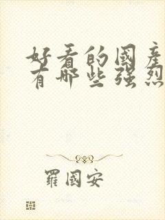 好看的国产电影有哪些强烈推荐