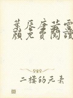 叶辰唐若雪宋红颜免费阅读