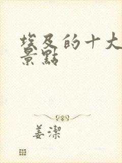 埃及的十大旅游景点