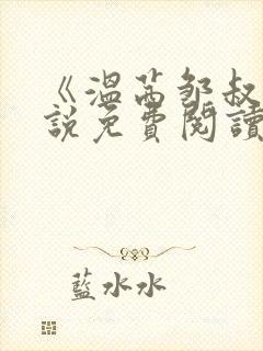 《温茜邹叔》小说免费阅读