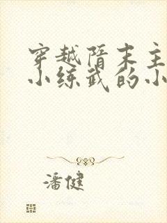 穿越隋末主角从小练武的小说