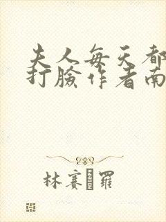 夫人每天都在线打脸作者南之情