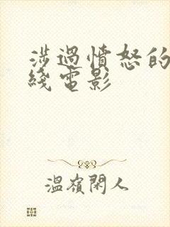 涉过愤怒的海在线电影