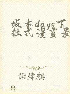 坂本days下拉式漫画最新章节免费阅读