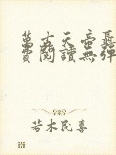 万古天帝聂天免费阅读无弹窗