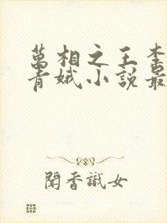 万相之王李洛姜青娥小说最新章节
