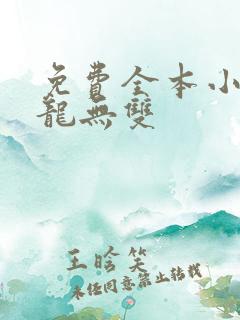 免费全本小说战龙无双