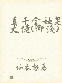 真千金她是全能大佬(卿浅)