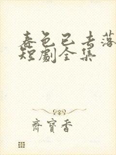 春色已去落花雨短剧全集