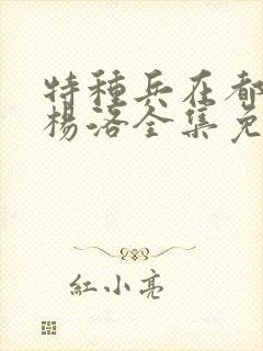 特种兵在都市之杨洛全集免费阅读