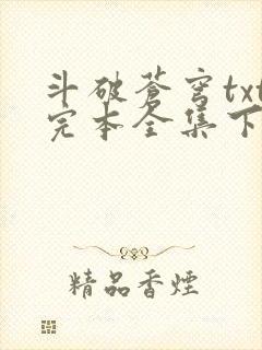 斗破苍穹txt完本全集下载