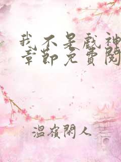 我不是戏神最新章节免费阅读