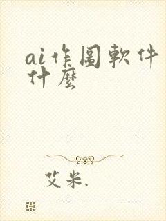 ai作图软件叫什么