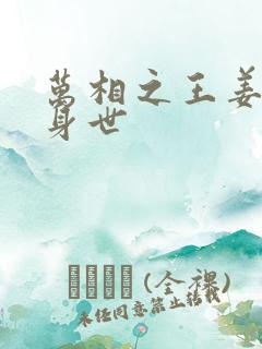 万相之王姜青娥身世