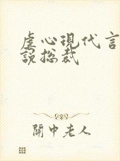 虐心现代言情小说总裁