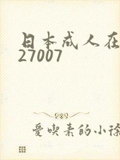 日本成人在线027007
