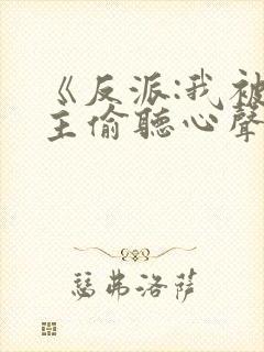 《反派:我被女主偷听心声以后》