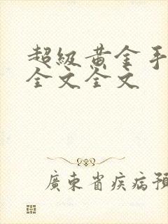 超级黄金手阅读全文全文