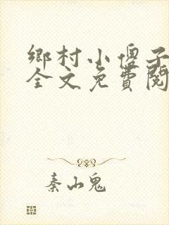 乡村小傻子小说全文免费阅读