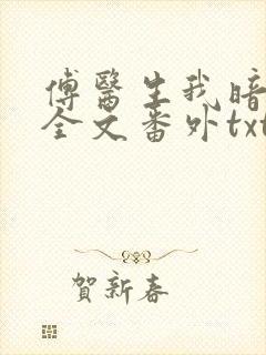 傅医生我暗恋你全文番外txt