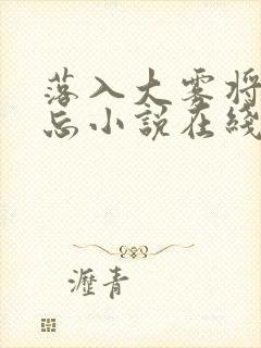 落入大雾将你遗忘小说在线阅读