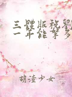 三体版税刘慈欣一年能拿多少