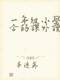 一年级小学生适合的课外读物