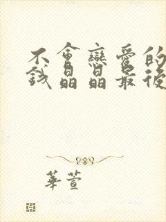 不会恋爱的我们钱晶晶最后和谁在一起了